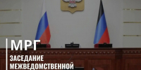 На заседании Межведомственной рабочей группы определили ключевые направления работы на освобожденных территориях - Правительство ДНР