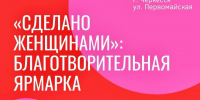 «Сделано женщинами»: в Черкесске пройдет благотворительная ярмарка - Город Черкесск
