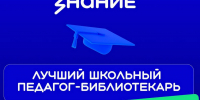 Заканчивается приём заявок на конкурс «Лучший школьный педагог-библиотекарь России» - Минобрнауки