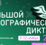 Большой этнографический диктант - Газета Победа