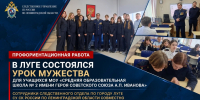 Сотрудники следственного управления СК России по Ленинградской области совместно с ветераном следствия провели урок мужества для школьников в Луге - Следственный комитет