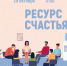«Ресурс счастья» психологический тренинг - МБС г. Твери
