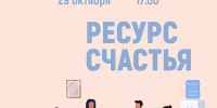 «Ресурс счастья» психологический тренинг - МБС г. Твери