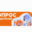 Опрос родителей - Соцзащита населения по Большеберезниковскому району