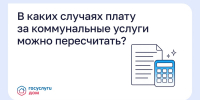 В каких случаях плату за коммунальные услуги можно пересчитать? - Министерство ЖКХ и гражданской защиты населения