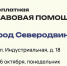 Северодвинцам предлагают бесплатную юридическую помощь. - Администрация г. Северодвинска