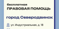 Северодвинцам предлагают бесплатную юридическую помощь. - Администрация г. Северодвинска
