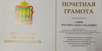 Магомед Абдусамадович Алиев удостоен Почётной грамоты Министерства образования Пензенской области - Городищенский район