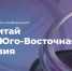 Онлайн-конференция «Китай и Юго-Восточная Азия: новые возможности международного сотрудничества для бизнеса» - Минэкономразвития Владимирской области