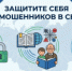Цифровой сервис по жизненной ситуации «Защита от мошенников в сети» - Центр молодёжной политики