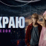 Югорчан приглашают посмотреть второй сезон веб-сериала «На краю» о цифровой безопасности - РИЦ Югра