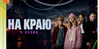 Югорчан приглашают посмотреть второй сезон веб-сериала «На краю» о цифровой безопасности - РИЦ Югра