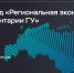 Опубликован доклад Центробанка «Региональная экономика» за октябрь 2026 года - MbKuban.Ru