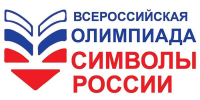 Старт Всероссийской олимпиады «Символы России» - Информационно-библиотечное объединение
