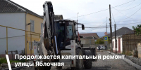 На улице Яблочной продолжается капитальный ремонт - Администрация г. Дербент