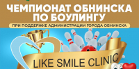 Боулинг-центр “Атом” приглашает Вашу команду из 2 человек для участия в открытом командном чемпионате г. Обнинска по боулингу «Like Smile Clinic – 2026». - Администрация города
