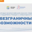 Всероссийское конкурсное мероприятие «Безграничные возможности» - Министерство труда и соц.развития