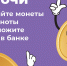 Монетная неделя: северянам предлагают обменять монеты на банкноты - Министерство информационной политики