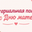 В Киришах многодетные семьи могут получить финансовую поддержку ко Дню матери - Сетевое издание Киришский факел