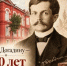 22 октября — 150 лет со дня рождения Павла Михайловича Догадина - ГТРК Лотос