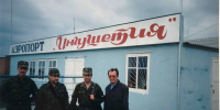 Аэропорт «Ингушетия», май 1996 года - Архивная служба