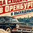 Что посмотреть в Оренбурге в эти выходные 24 и 25 октября? - Ural56.Ru