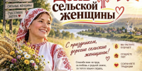 Игорь Семёнов поздравляет с Днем сельской женщины - Газета За победу