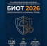 Работодателей округа приглашают на международный форум «БИОТ 2026» - Газета Истра сегодня