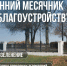 осенний месячник по благоустройству - РИА 7 Новостей