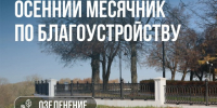 осенний месячник по благоустройству - РИА 7 Новостей