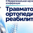 В Ингушетии стартовал медицинский форум по травматологии и реабилитации - Сердало