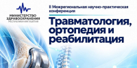 В Ингушетии стартовал медицинский форум по травматологии и реабилитации - Сердало
