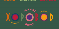 «Хоровод»: танец, объединяющий страну - Министерство имущественных отношений