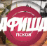 Афиша (24 - 25 октября). Квест в - ГТРК Псков
