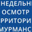 В Ленинском округе Мурманска прошел еженедельный обход территории - Мурманский вестник