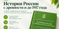 Новое учебно-методическое пособие «История России с древности и до 1917 года»! - Верхневолжский ГАУ