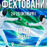 В Сыктывкаре стартуют чемпионат и первенство Республики Коми по фехтованию - KomiOnline.Ru