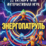 Интерактивная игра «Энергопатруль» - афиша - ЦБС Автозаводского района