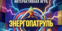Интерактивная игра «Энергопатруль» - афиша - ЦБС Автозаводского района