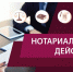 Нотариальные действия в муниципалитетах - Билибинский район