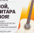 Концерт бардовской песни «Пой, гитара моя!» - афиша - ЦБС Автозаводского района
