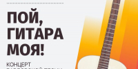 Концерт бардовской песни «Пой, гитара моя!» - афиша - ЦБС Автозаводского района