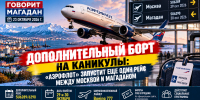 «Дополнительный борт на каникулы»: «Аэрофлот» запустит еще один рейс между Москвой и Магаданом - Сетевое издание Говорит Магадан