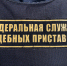 Коррупция не пройдет! - УФССП