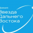 Дан старт IX общественно-деловой премии «Звезда Дальнего Востока» - Инвестпортал Магаданской области
