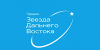 Дан старт IX общественно-деловой премии «Звезда Дальнего Востока» - Инвестпортал Магаданской области
