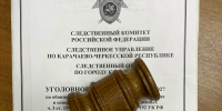 В суд поступило уголовное дело в отношении бывшего директора школы - Карачаевский районный суд