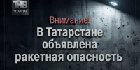 Воздушная тревога объявлена в Татарстане на фоне ракетной опасности - ТРК Татарстан-Новый век