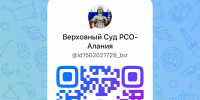 Верховный Суд Республики Северная Осетия-Алания в мессенджере MAX - Верховный Суд