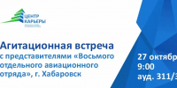 Агитационная встреча с представителями «Восьмого отдельного авиационного отряда», г. Хабаровск - КнАГУ